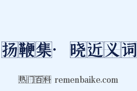 扬鞭集·晓近义词是什么意思的图片